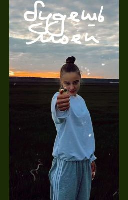 будешь моей