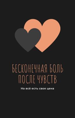 Бесконечная боль после чувств