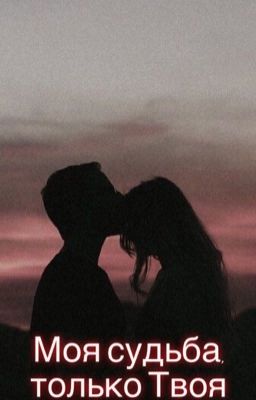 Моя судьба, только Твоя