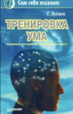 Том Вуджек, и Тренировка ума