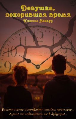 Девушка, покорившая время