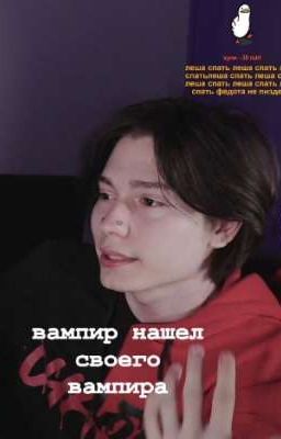 Вампир нашел своего вампира