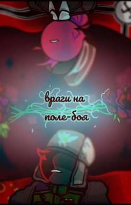 Враги на поля боя