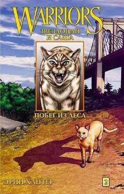 Звездоцап и Саша: Побег из Леса. Том 2. Коты Воители 