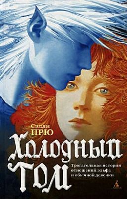 Холодный Том