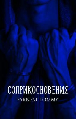 СОПРИКОСНОВЕНИЯ 