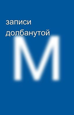 записи долбанутой 