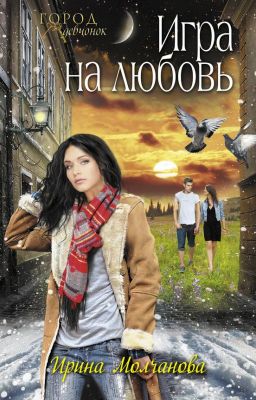 Игра на любовь.Ирина Молчанова