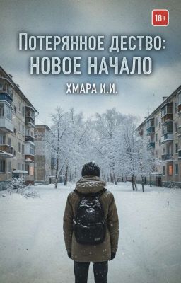Потерянное Детство Новое начало 