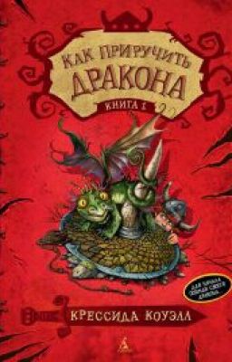 Как приручить дракона Крессида Коуэлл