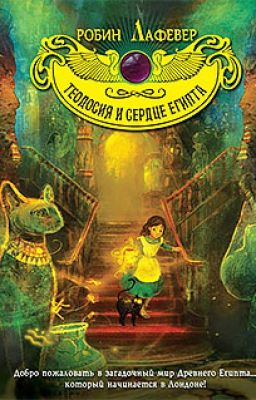 Теодосия и Сердце Египта.