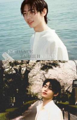 ICE DANCE(ТАНЕЦ НА ЛЬДУ)