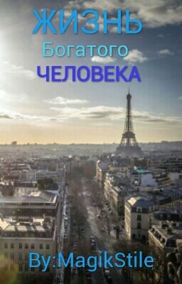 Жизнь Богатого Человека.