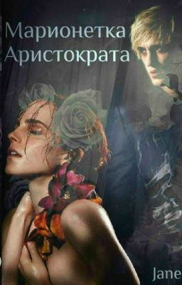 Марионетка аристократа