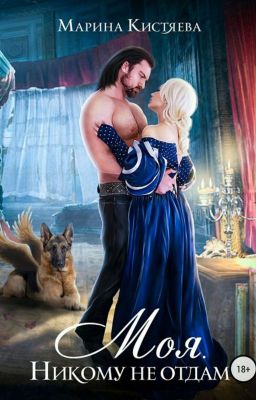 Моя. Никому не отдам