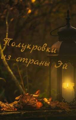 Полукровки Из Страны Эй