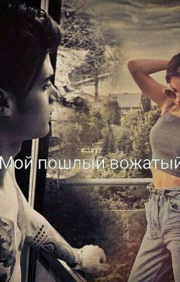 Мой пошлый вожатый [18+] 