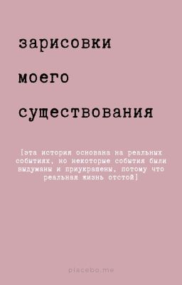 Зарисовки моего существования