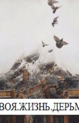 -жизнь ужасна                                                             