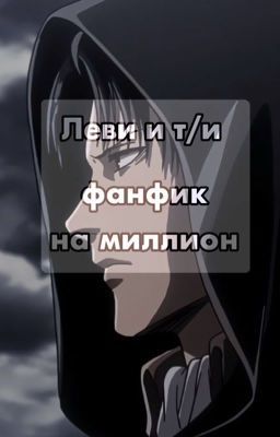 Леви и т/и фанфик на миллион