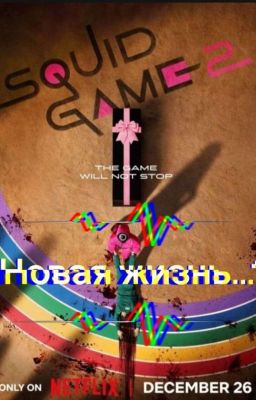 Новая жизнь....?