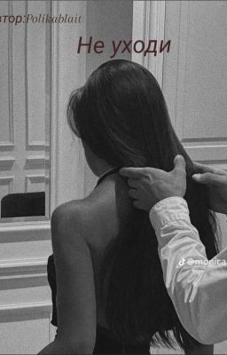 Не Уходи 