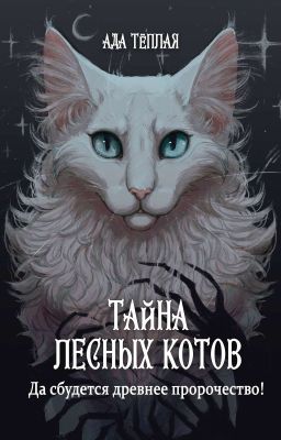 Тайна лесных котов