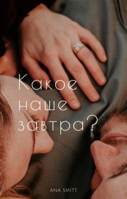 Какое наше завтра?