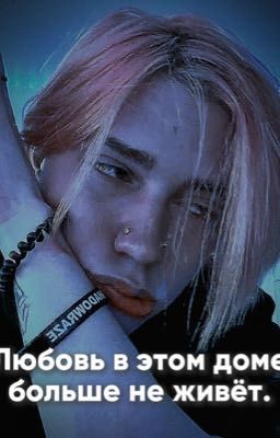 Любовь в этом доме больше не живёт