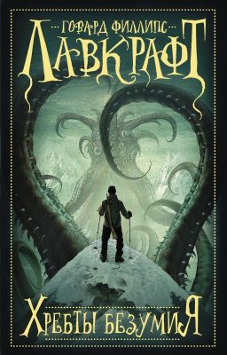 Хребты безумия Говард Филлипс Лавкрафт