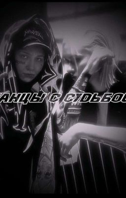 танцы с судьбой 