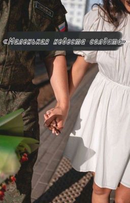 «Маленькая невеста солдата»