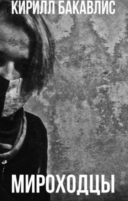 Мироходцы 
