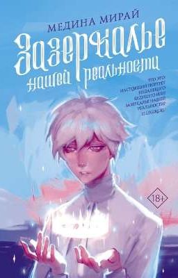 Зазеркалье Нашей Реальности Медина Мирай