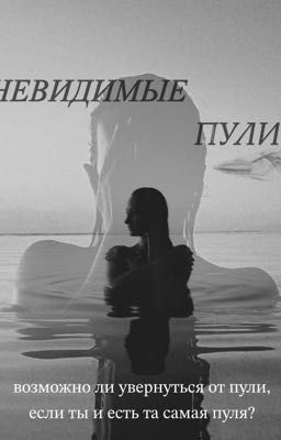 НЕВИДИМЫЕ ПУЛИ