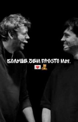 больше,чем просто мы.♡
