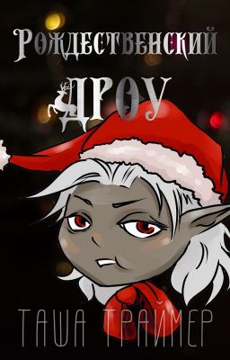 Рождественский дроу