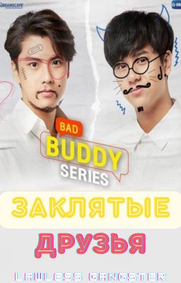 Заклятые друзья