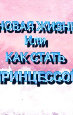 Новая жизнь или как стать принцессой