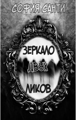 Зеркало Двух Ликов
