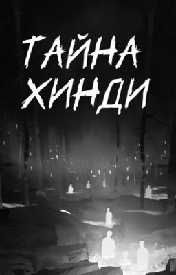Тайна Хинди