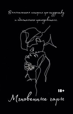 Мгновенные чары 