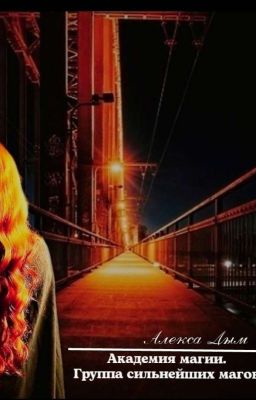 Академия магии. Группа сильнейших магов 