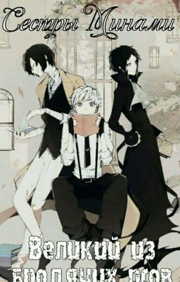Великий из бродячих псов. Сестры Минами