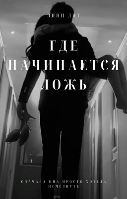 Где начинается ложь