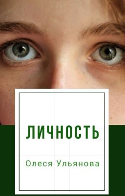 Личность