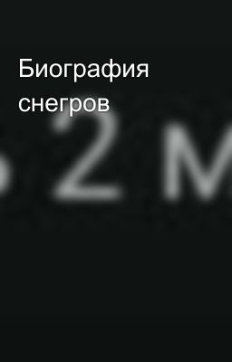 Биография снегров