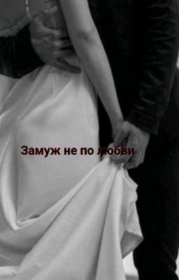Замуж не по любви/РЕДАКТИРУЕТСЯ