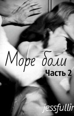 Море боли 2