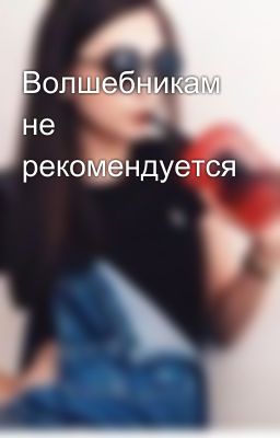 Волшебникам не рекомендуется